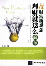 理财就这么简单
