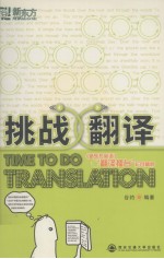 挑战翻译 新东方英语翻译礌台栏目精粹