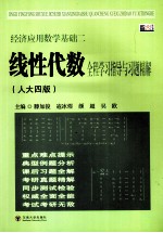 经济应用数学基础 2 线性代数全程学习指导与习题精解 人大四版