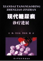 现代糖尿病诊疗进展