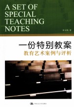 一份特别教案 教育艺术案例与评析