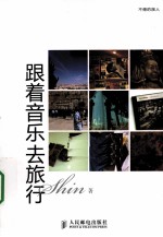 跟着音乐去旅行