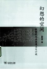 幻想的空间 泉镜花及其浪漫主义小说
