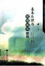 基本乐理与视唱练耳教程 下