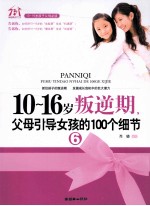 10-16岁叛逆期 6 父母引导女孩的100个细节