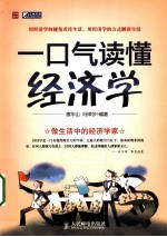 一口气读懂经济学
