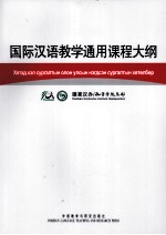 国际汉语教学通用课程大纲 蒙语、汉语对照
