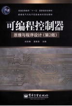 可编程控制器原理与程序设计