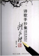 胡在礼诗歌手抄集