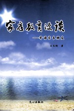 家庭教育漫谈 寄语家长朋友