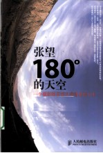 张望180°的天空 一个摄影师在蒙大拿遇见的人生