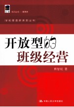 开放型的班级经营