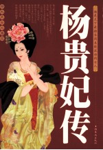 四大美女之羞花杨贵妃传
