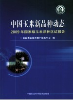 中国玉米新品种动态 2009年国家级玉米品种区试报告
