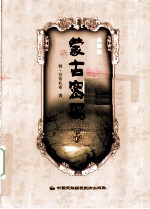 蒙古密码 典藏版
