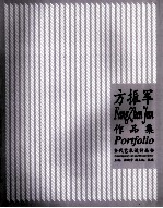 当代艺术设计丛书 方振军作品集