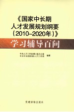 《国家中长期人才发展规划纲要(2010-2020 年)》学习辅导百问