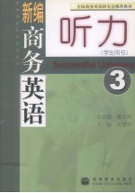 新编商务英语听力 3 学生用书