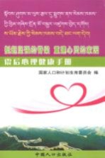 挺起坚强的脊梁,重建心灵家园:震后心理健康手册 藏文、中文