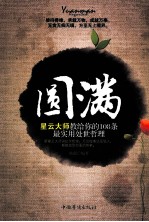 圆满 星云大师教给你的108条最实用处世哲理