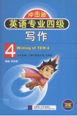 英语专业四级写作 第2版
