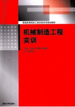 机械制造工程实训 含实训报告