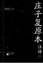 庄子复本注译 上