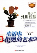 生活中拒绝的艺术
