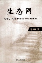 生态网 大学、政府和企业的创新模式