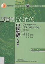 现代汉译英口译教程练习册