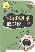 流利英语脱口说