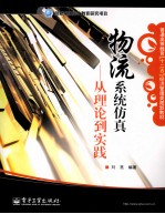 物流系统仿真 从理论到实践