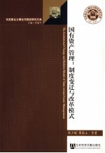 国有资产管理 制度变迁与改革模式