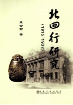 北四行研究 1915—1937