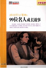 成功可以复制：99位名人成长故事