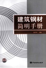 建筑钢材简明手册
