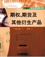 期权、期货及其他衍生产品 原书第6版 高级课程教学版