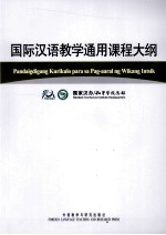 国际汉语教学通用课程大纲 菲律宾语·汉语对照