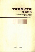 党建精细化管理模式研究