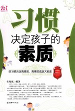 习惯决定孩子的素质