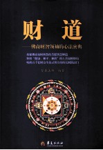 财道 佛商财智领袖的心法密典
