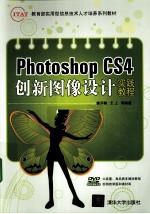 Photoshop CS4创新图像设计实践教程