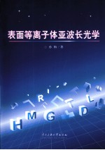 表面等离子体亚波长光学