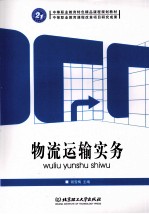 物流运输实务