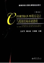 FORTRAN 95程序设计与数据结构基础教程 第2版