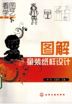 图解童装纸样设计 服装篇