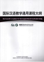 国际汉语教学通用课程大纲 挪威语、汉语对照