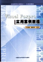 Visual FoxPro实用案例教程