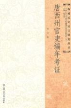 唐西州官吏编年考证