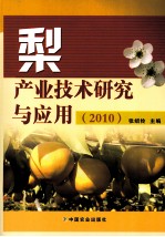 梨产业技术研究与应用 2010